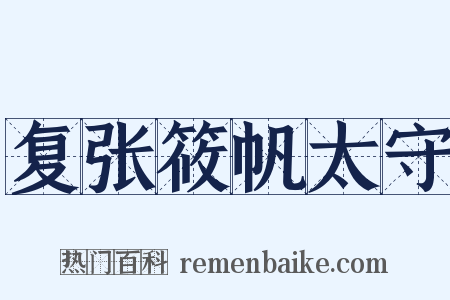 复张筱帆太守是什么意思的图片